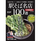 日本車站蕎麥麵名店100選探訪導覽專集：首都圈版