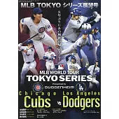 美國職棒大聯盟東京系列賽展望號完全情報專集