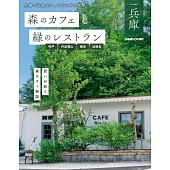 森林咖啡廳＆綠意景觀餐廳完全導覽專集：兵庫 神戶‧丹波篠山‧朝來‧淡路島