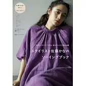 佐藤KANA時髦舒適服飾裁縫作品集