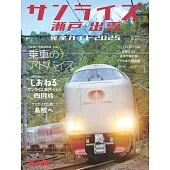 日出瀨戶‧出雲寢台列車完全解析專集 2025