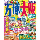 萬博＆大阪觀光旅遊最新指南
