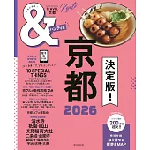 京都玩樂旅遊情報導覽特集 2026