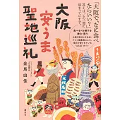 大阪美食聖地巡禮導覽專集