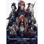 Thunderbolt Fantasy 東離劍遊紀 4＆最終章公式資料集