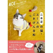 二本足の猫・エースのごきげん日和【通常版】