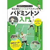 バドミントン入門