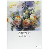 永山裕子 透明水彩