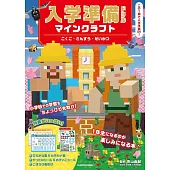 入学準備ドリル マインクラフト こくご・さんすう・せいかつ