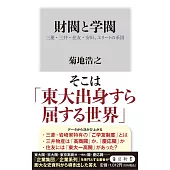 財閥と学閥 三菱・三井・住友・安田、エリートの系図
