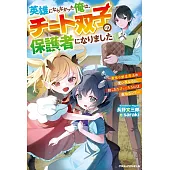 英雄にならなかった俺は、チート双子の保護者になりました～最強の創造魔法の使い手なのに、拾ったちびっこたちには敵わない？～