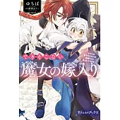 できそこない魔女の嫁入り～かつての弟子からこじらせ溺愛されて成り上がります～