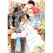 出来損ない王子は最高な魔法騎士に求愛する