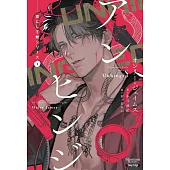 花にして蛇シリーズ 1　アンヒンジ