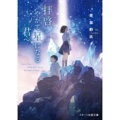 拝啓、やがて星になる君へ