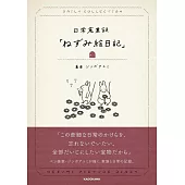 jimboayumi可愛日常插畫手冊：老鼠繪日記