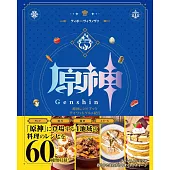 原神遊戲料理製作食譜集