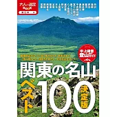 日本關東名山登山情報精選手冊 100