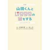 電影「和山田談場Lv999的戀愛」劇本資料手冊