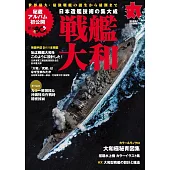 大和號戰艦完全解析專集