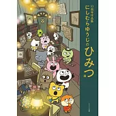 西村裕二秘密展10週年紀念作品解析手冊