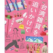 台灣雜貨完全解析手冊