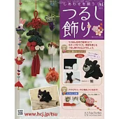 祈願幸福吊飾小物手藝特刊 94：附材料組
