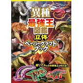 異種最強王圖鑑立體紙雕手藝作品集