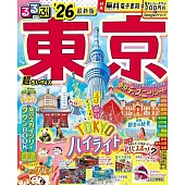 るるぶ東京’26超ちいサイズ