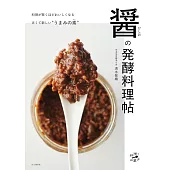 醤（ひしお）の発酵料理帖