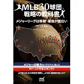 MLB30球団戦略の教科書　メジャーリーグは移籍・補強が面白い