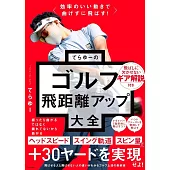 効率のいい動きで曲げずに飛ばす! てらゆーのゴルフ飛距離アップ大全