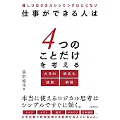 仕事ができる人は4つのことだけを考える