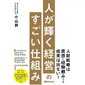 人が輝く経営のすごい仕組み