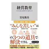 経営教育 人生を変える経営学の道具立て