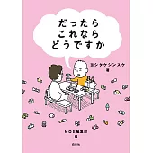 ＂「だったらこれならどうですか」 ヨシタケシンスケ／著＂