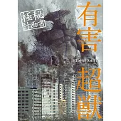 有害超獸極秘計畫書插畫作品集