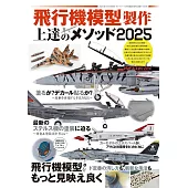 飛機模型製作技巧提升教學專集 2025