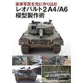 豹2型戰車A4／A6模型製作技巧完全專集