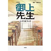 日劇「御上老師」劇本資料手冊
