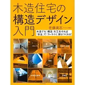 木造住宅の構造デザイン入門