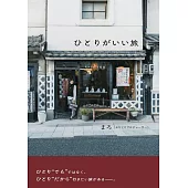 ひとりがいい旅