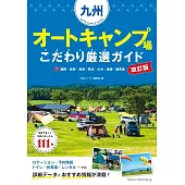 九州 オートキャンプ場 こだわり厳選ガイド 改訂版