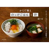 からだ整えのっけごはんと汁