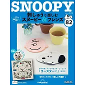 SNOOPY＆FRIENDS可愛刺繡裝飾圖案手藝特刊 82：附材料組