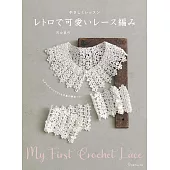 河合真弓復古可愛蕾絲編織手藝作品集