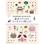 可愛基本刺繍圖案作品集