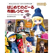 初學手作黏土人娃娃服飾裁縫作品集 第2版
