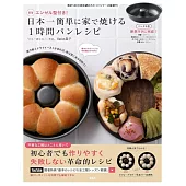 簡單居家製作可口美味麵包食譜集：附模具