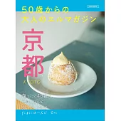 50歲後大人京都旅遊情報專集